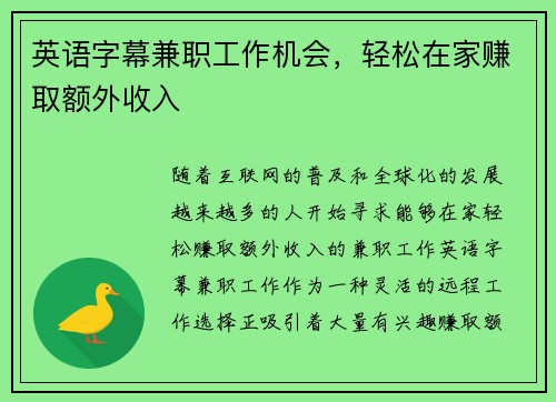 英语字幕兼职工作机会，轻松在家赚取额外收入