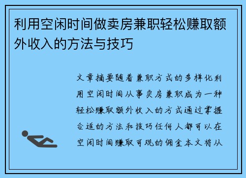 利用空闲时间做卖房兼职轻松赚取额外收入的方法与技巧
