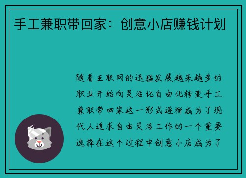 手工兼职带回家：创意小店赚钱计划