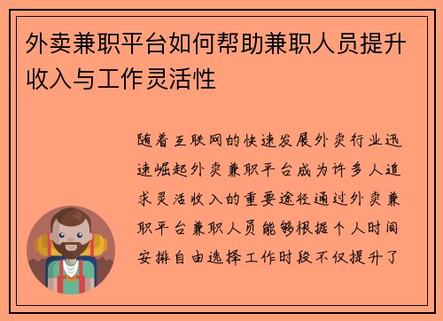 外卖兼职平台如何帮助兼职人员提升收入与工作灵活性