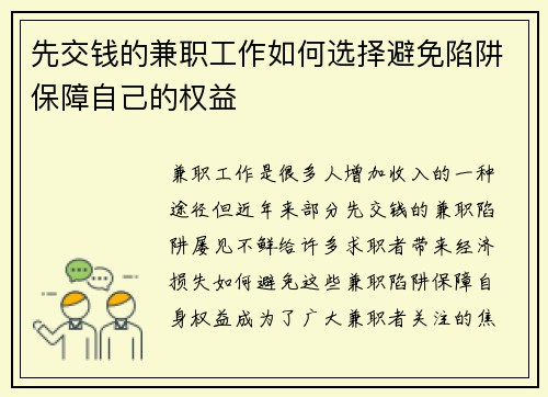 先交钱的兼职工作如何选择避免陷阱保障自己的权益
