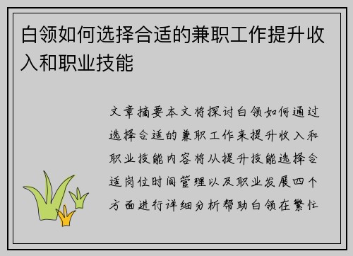 白领如何选择合适的兼职工作提升收入和职业技能