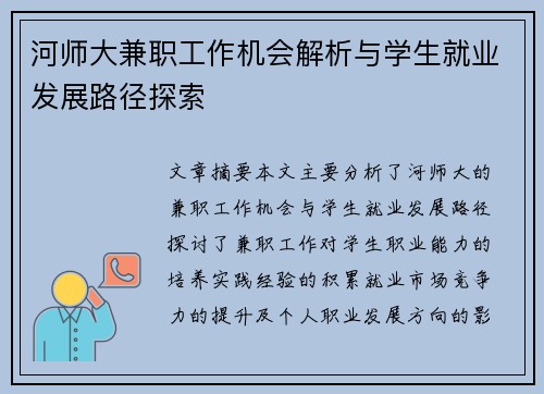 河师大兼职工作机会解析与学生就业发展路径探索