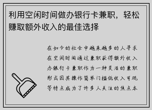 利用空闲时间做办银行卡兼职，轻松赚取额外收入的最佳选择