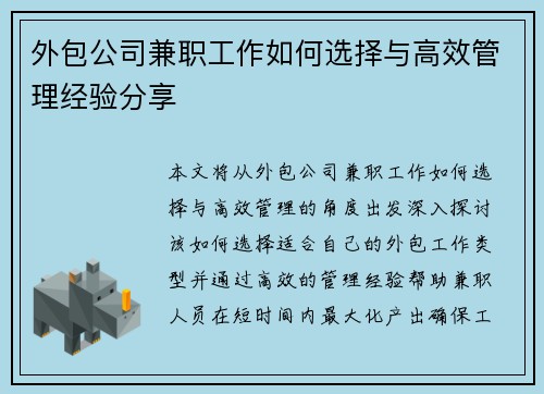 外包公司兼职工作如何选择与高效管理经验分享