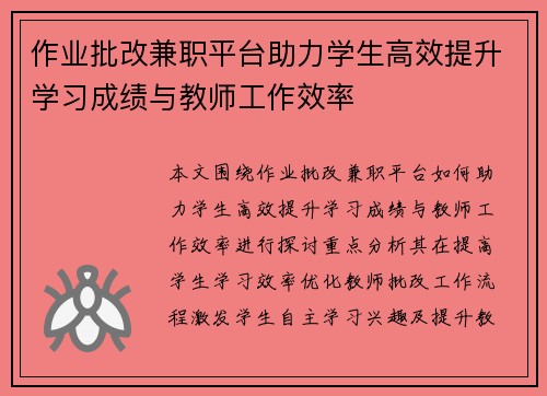 作业批改兼职平台助力学生高效提升学习成绩与教师工作效率