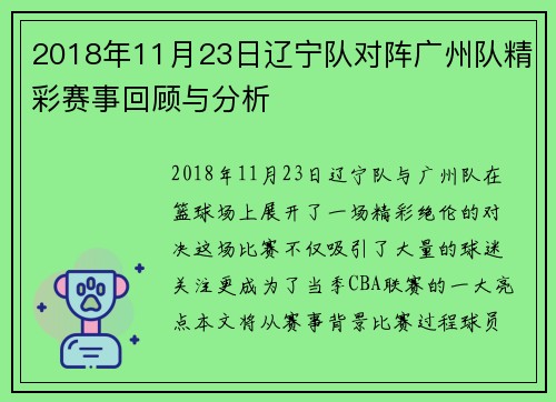 2018年11月23日辽宁队对阵广州队精彩赛事回顾与分析