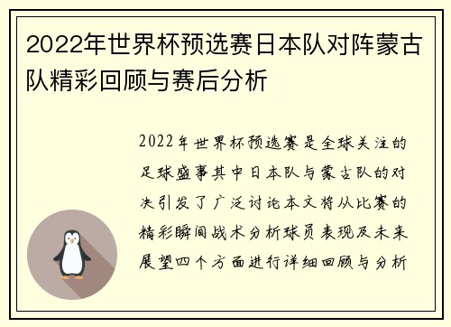 2022年世界杯预选赛日本队对阵蒙古队精彩回顾与赛后分析