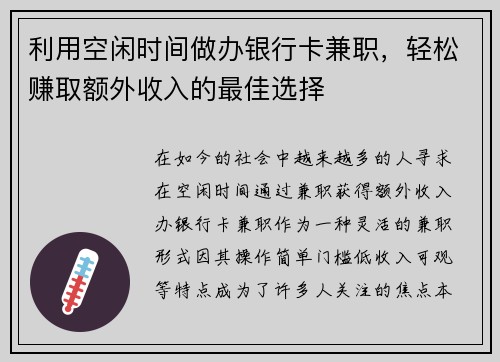 利用空闲时间做办银行卡兼职，轻松赚取额外收入的最佳选择