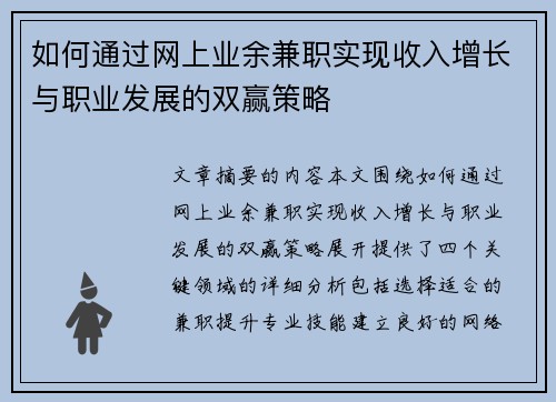 如何通过网上业余兼职实现收入增长与职业发展的双赢策略
