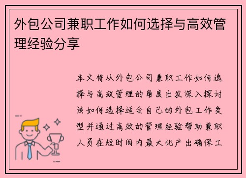 外包公司兼职工作如何选择与高效管理经验分享