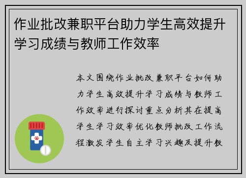 作业批改兼职平台助力学生高效提升学习成绩与教师工作效率