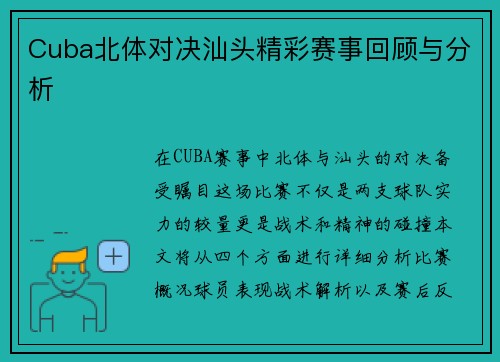 Cuba北体对决汕头精彩赛事回顾与分析