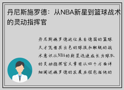 丹尼斯施罗德：从NBA新星到篮球战术的灵动指挥官