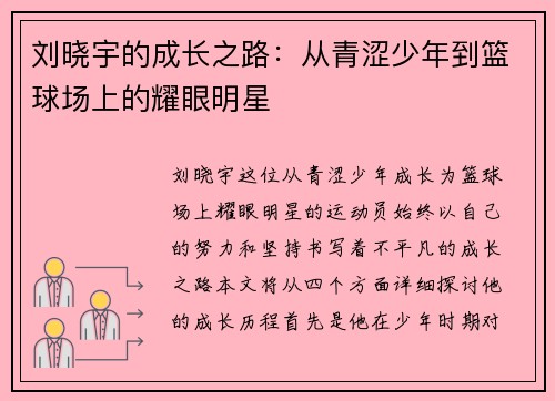 刘晓宇的成长之路：从青涩少年到篮球场上的耀眼明星