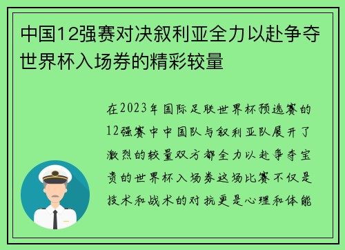 中国12强赛对决叙利亚全力以赴争夺世界杯入场券的精彩较量