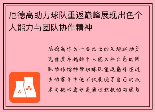厄德高助力球队重返巅峰展现出色个人能力与团队协作精神