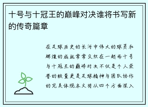 十号与十冠王的巅峰对决谁将书写新的传奇篇章