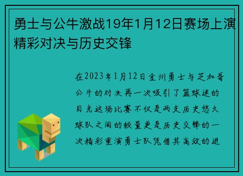勇士与公牛激战19年1月12日赛场上演精彩对决与历史交锋