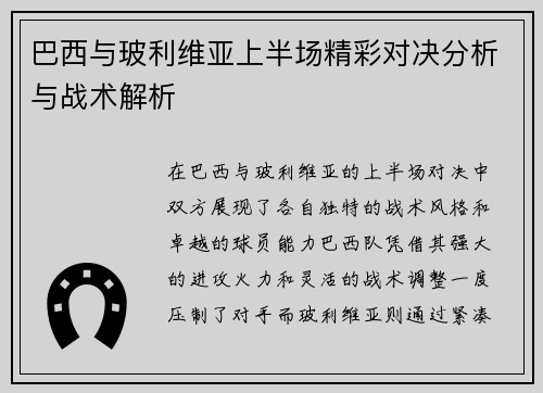 巴西与玻利维亚上半场精彩对决分析与战术解析