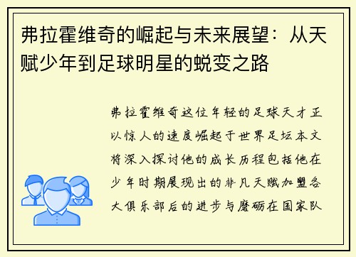 弗拉霍维奇的崛起与未来展望：从天赋少年到足球明星的蜕变之路
