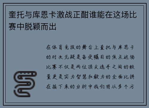 奎托与库恩卡激战正酣谁能在这场比赛中脱颖而出
