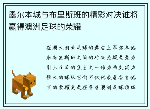 墨尔本城与布里斯班的精彩对决谁将赢得澳洲足球的荣耀