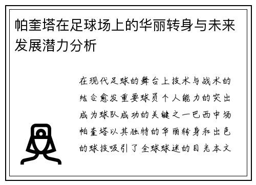 帕奎塔在足球场上的华丽转身与未来发展潜力分析