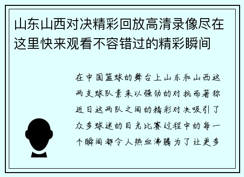 山东山西对决精彩回放高清录像尽在这里快来观看不容错过的精彩瞬间