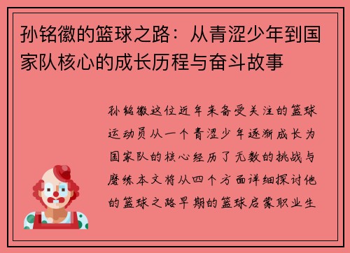 孙铭徽的篮球之路：从青涩少年到国家队核心的成长历程与奋斗故事