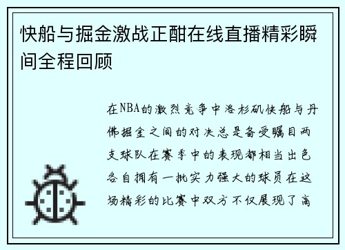 快船与掘金激战正酣在线直播精彩瞬间全程回顾