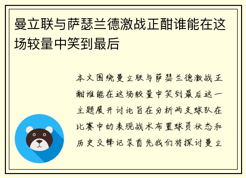 曼立联与萨瑟兰德激战正酣谁能在这场较量中笑到最后