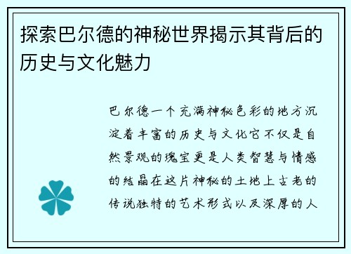 探索巴尔德的神秘世界揭示其背后的历史与文化魅力