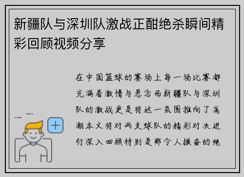 新疆队与深圳队激战正酣绝杀瞬间精彩回顾视频分享