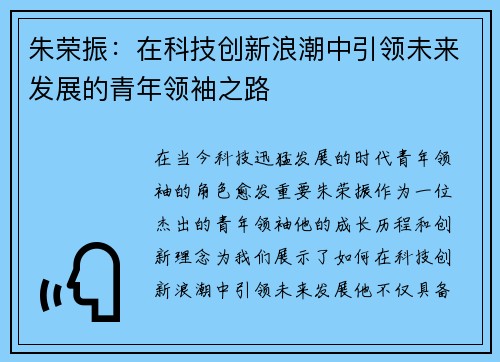 朱荣振：在科技创新浪潮中引领未来发展的青年领袖之路