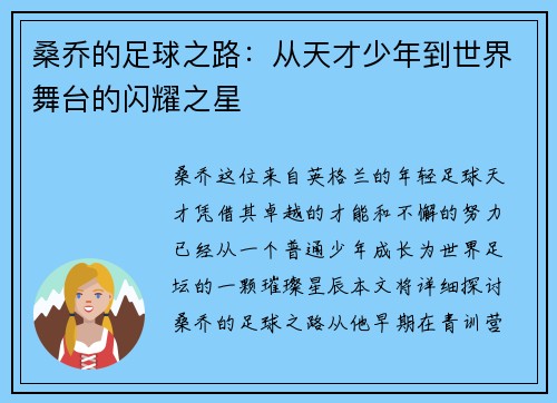 桑乔的足球之路：从天才少年到世界舞台的闪耀之星