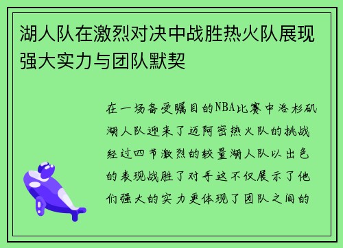 湖人队在激烈对决中战胜热火队展现强大实力与团队默契