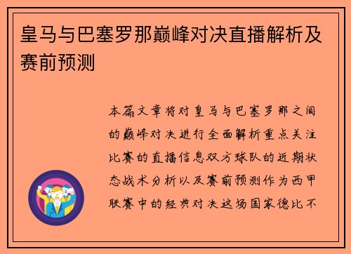 皇马与巴塞罗那巅峰对决直播解析及赛前预测