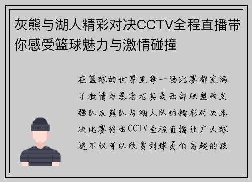 灰熊与湖人精彩对决CCTV全程直播带你感受篮球魅力与激情碰撞