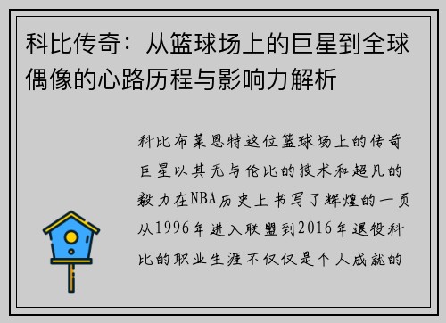 科比传奇：从篮球场上的巨星到全球偶像的心路历程与影响力解析