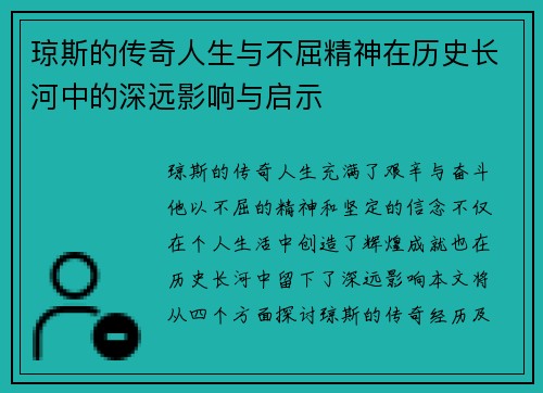 琼斯的传奇人生与不屈精神在历史长河中的深远影响与启示