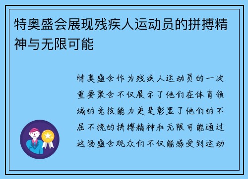 特奥盛会展现残疾人运动员的拼搏精神与无限可能