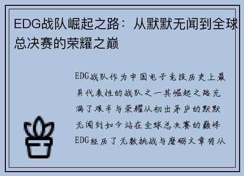 EDG战队崛起之路：从默默无闻到全球总决赛的荣耀之巅