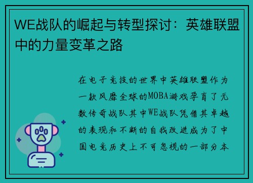 WE战队的崛起与转型探讨：英雄联盟中的力量变革之路
