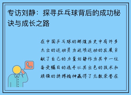 专访刘静：探寻乒乓球背后的成功秘诀与成长之路