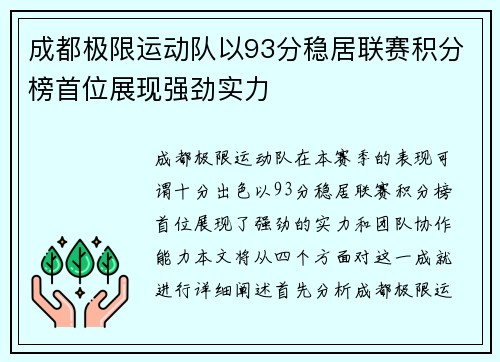 成都极限运动队以93分稳居联赛积分榜首位展现强劲实力