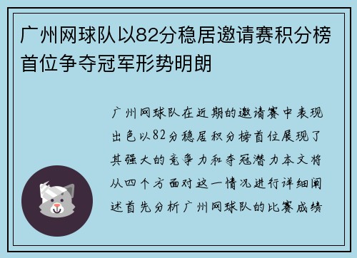 广州网球队以82分稳居邀请赛积分榜首位争夺冠军形势明朗