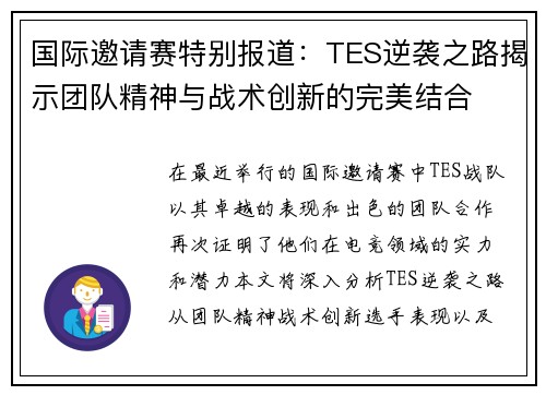 国际邀请赛特别报道：TES逆袭之路揭示团队精神与战术创新的完美结合