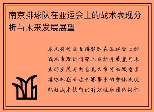 南京排球队在亚运会上的战术表现分析与未来发展展望