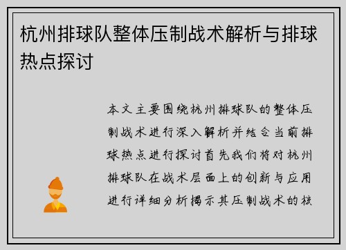 杭州排球队整体压制战术解析与排球热点探讨